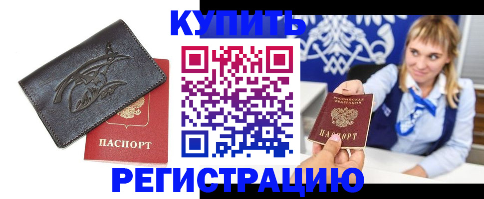 прописка от собственника в Дмитрове